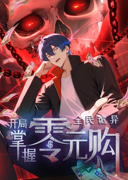 全民诡异：开局掌握零元购·动态漫