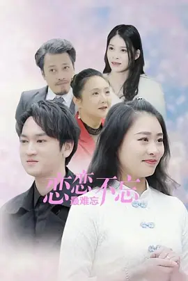 恋恋不忘最难忘