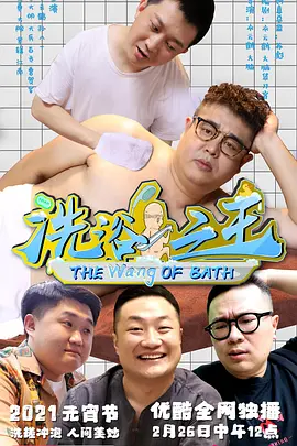 洗浴之王
