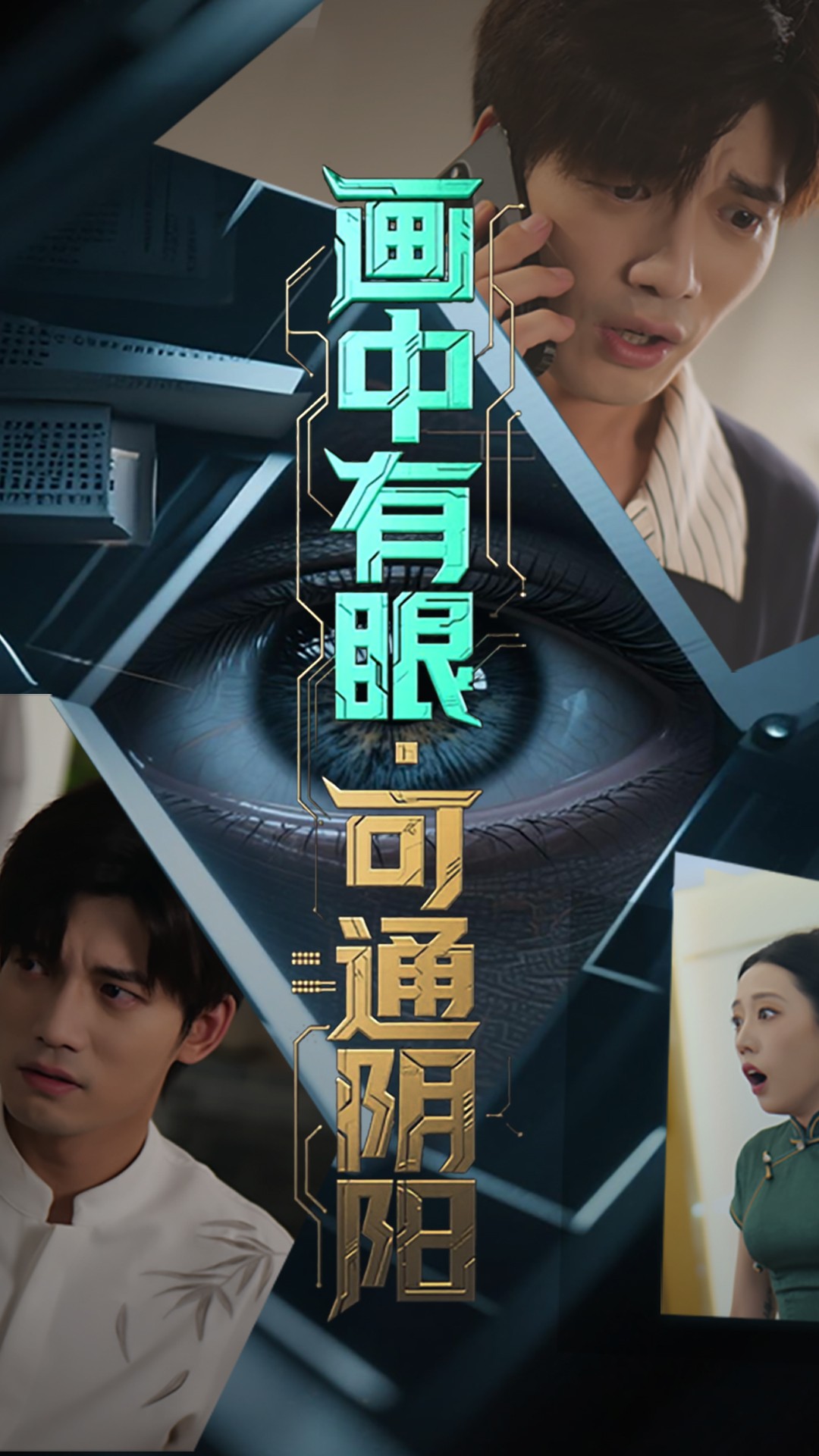 画中有眼可通阴阳