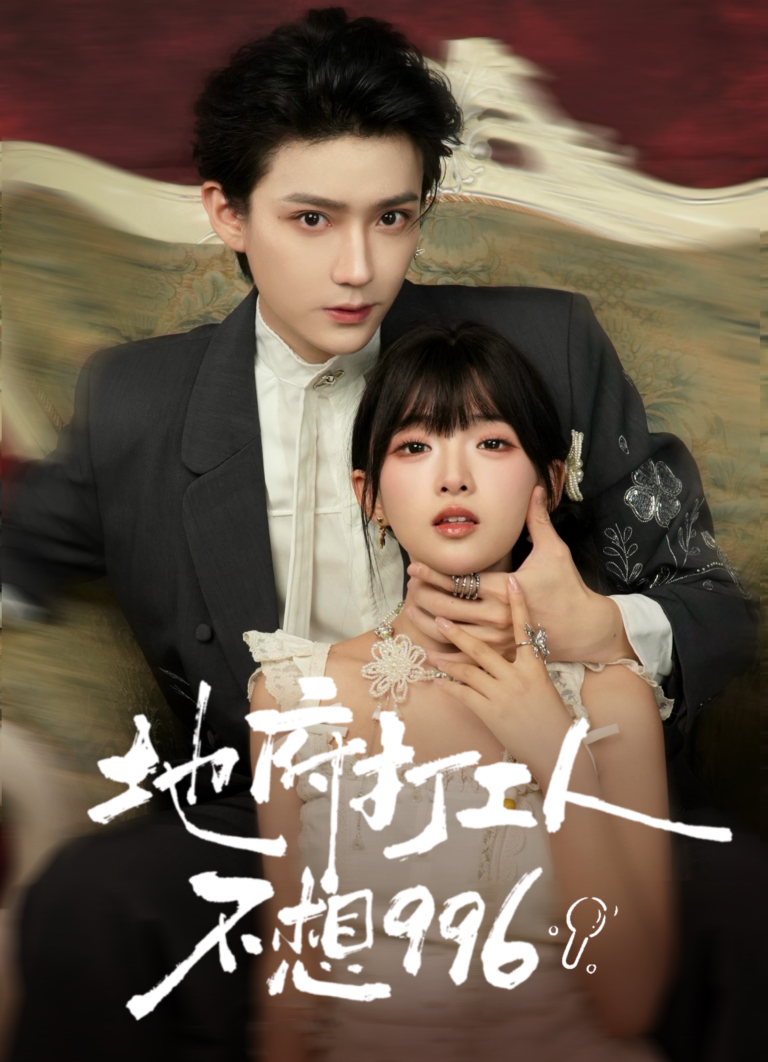 地府打工人不想996