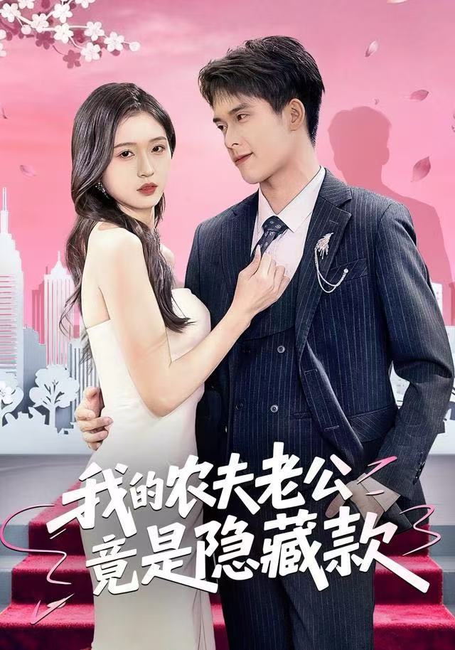 我的农夫老公竟是隐藏款