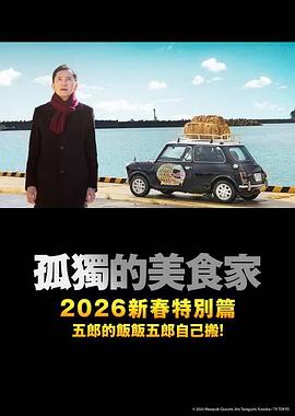 孤独的美食家2025除夕特别篇
