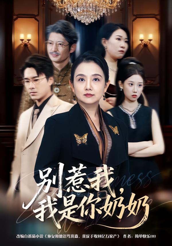 别惹我，我是你奶奶