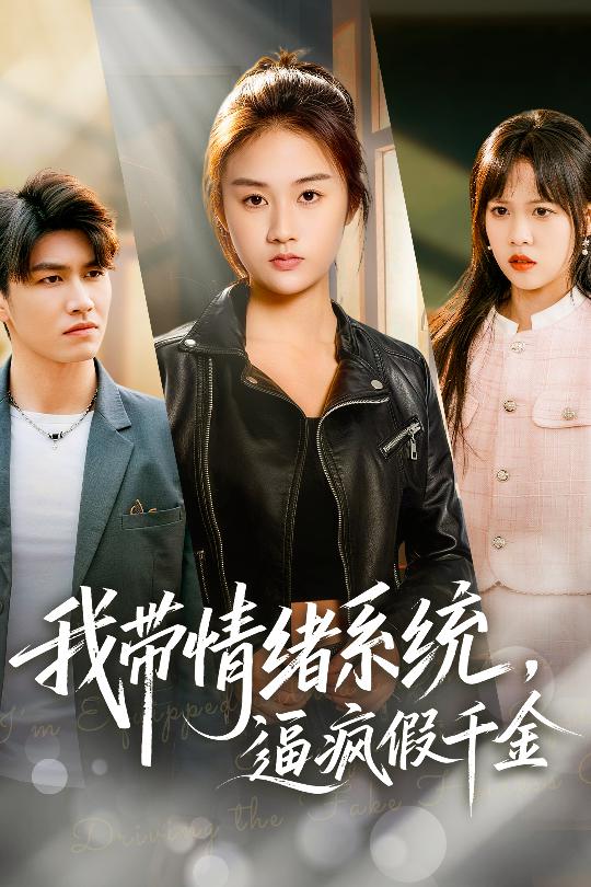 我带情绪系统，逼疯假千金