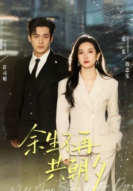 余生不再共朝夕