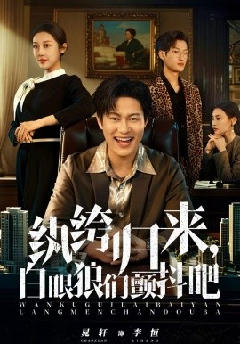 纨绔归来，白眼狼们颤抖吧