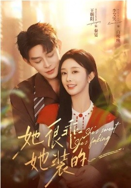 她很乖，她装的