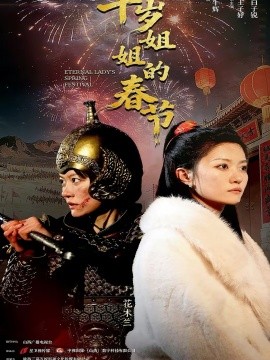 千岁姐姐的春节