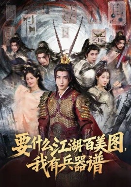 要什么江湖百美图，我有兵器谱