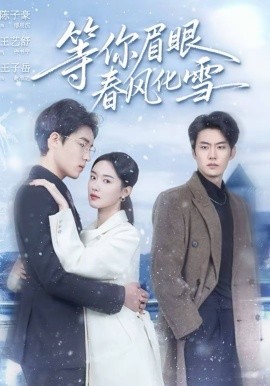 等你眉眼春风化雪