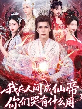 我在人间成仙帝，你们哭有什么用