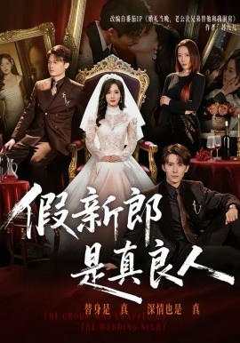 假新郎是真良人