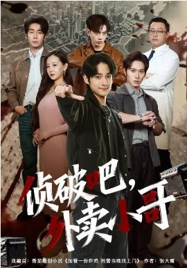 侦破吧，外卖小哥