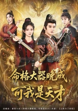 命格大器晚成，可我是天才