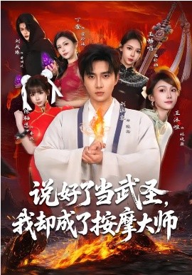 说好了当武圣，我却成了按摩大师