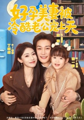 好孕美妻被冷酷老公宠上天