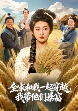 全家和我一起穿越，我带他们暴富