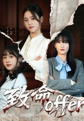 致命offer