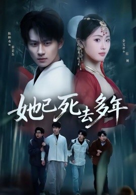 她已死去多年