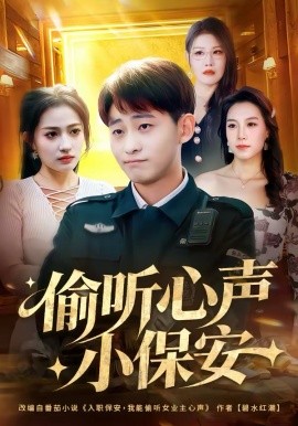 偷听心声小保安