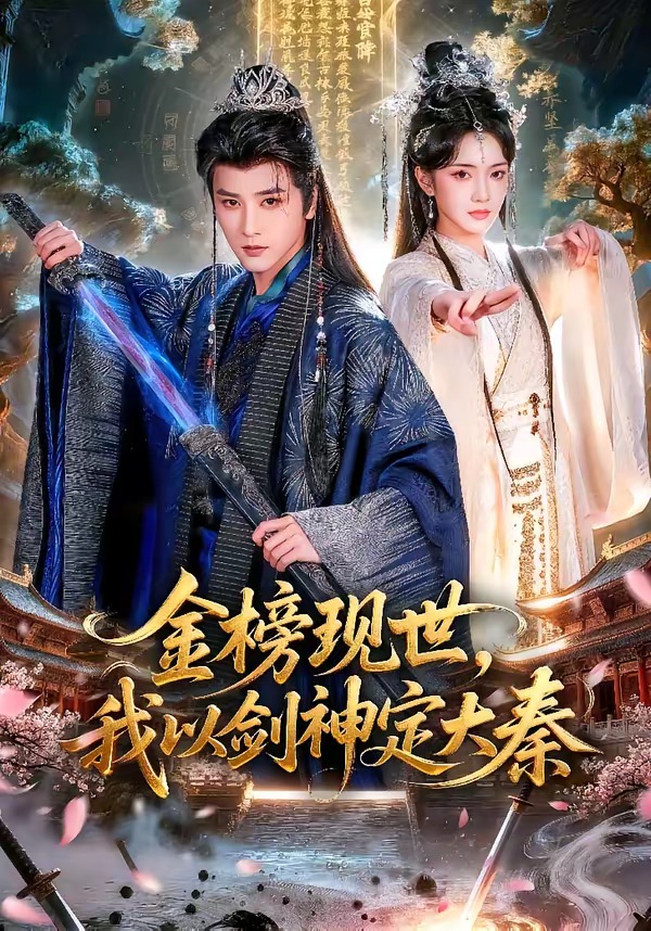 金榜现世，我以剑神定大秦