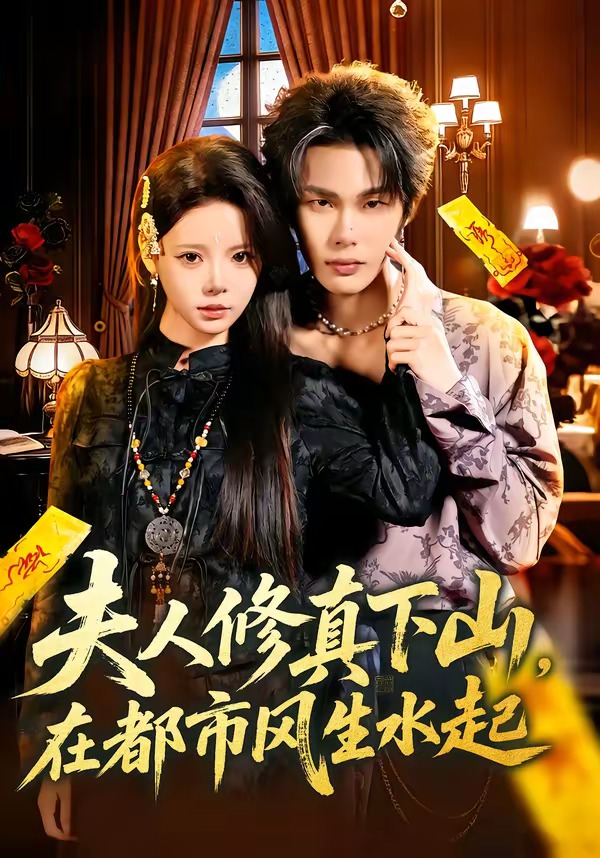 夫人修真下山，在都市风生水起