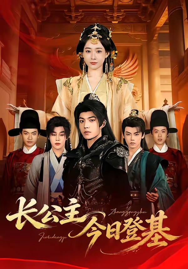 长公主今日登基