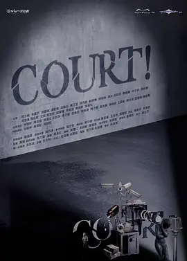 开庭 COURT!