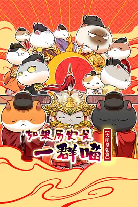 如果历史是一群喵 第十三季