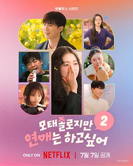 母胎单身恋爱大作战2（节目售后）