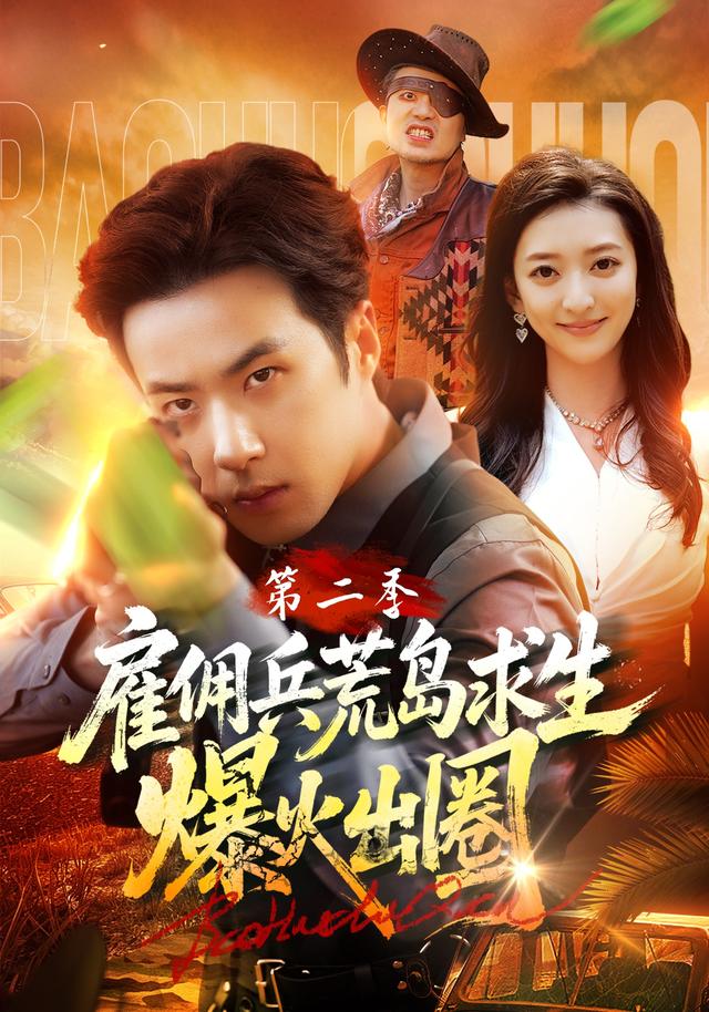 雇佣兵荒岛求生爆火出圈第二季