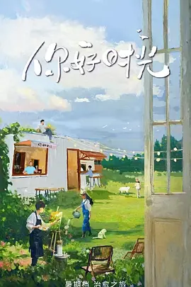 你好时光第二季