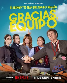 感谢团队