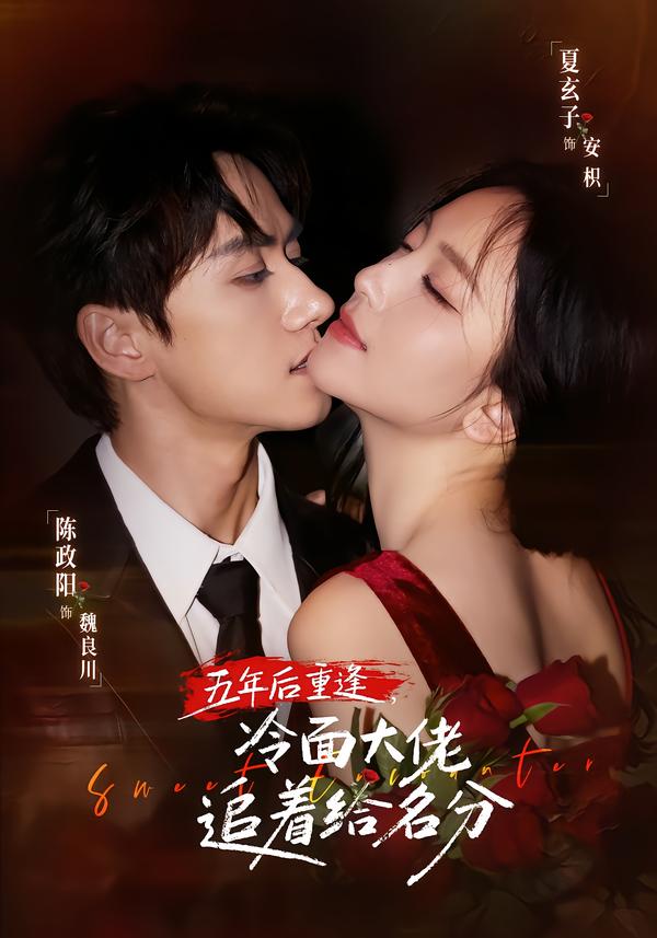 五年后重逢，冷面大佬追着给名分