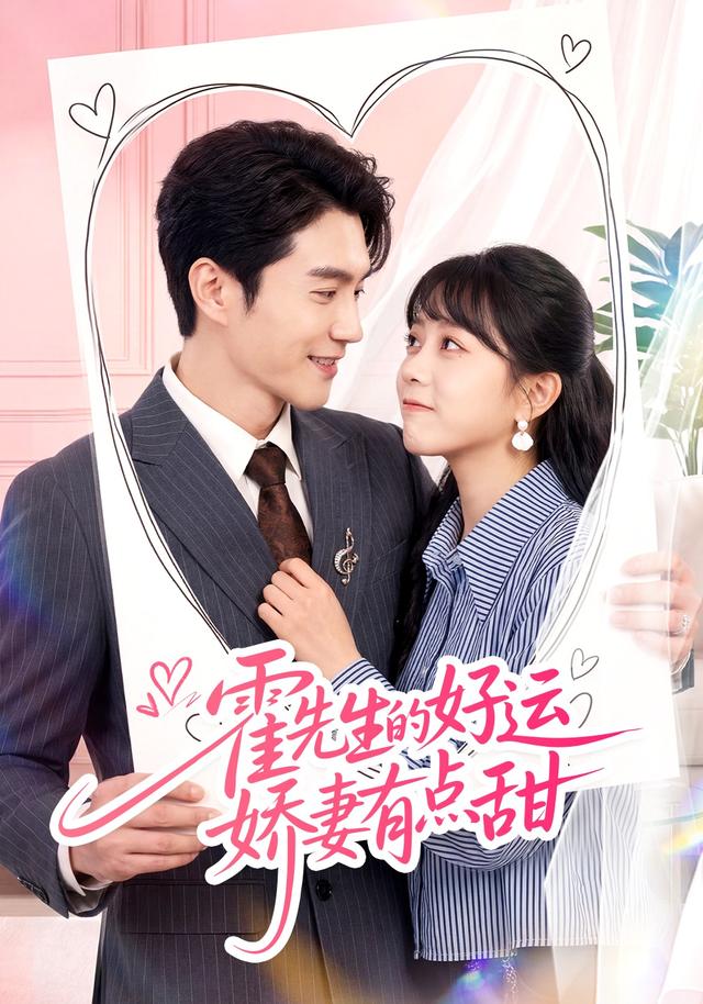 霍先生的好运娇妻有点甜