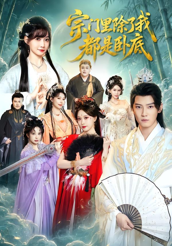 宗门里除了我都是卧底